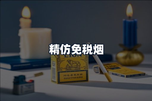 精仿免税烟